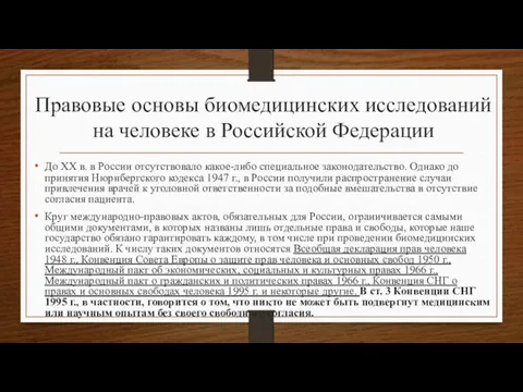 Правовые основы биомедицинских исследований на человеке в Российской Федерации До
