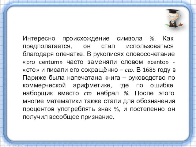 Интересно происхождение символа %. Как предполагается, он стал использоваться благодаря