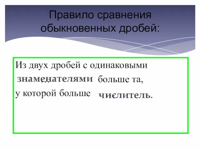 Правило сравнения обыкновенных дробей: Из двух дробей с одинаковыми …