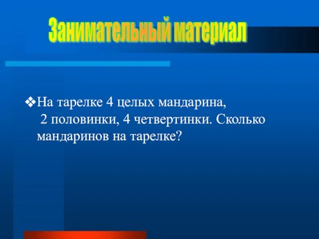 На тарелке 4 целых мандарина, 2 половинки, 4 четвертинки. Сколько