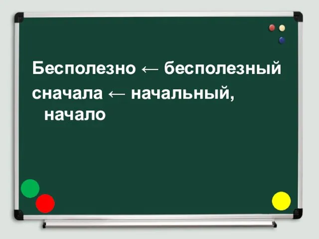 Бесполезно ← бесполезный сначала ← начальный, начало