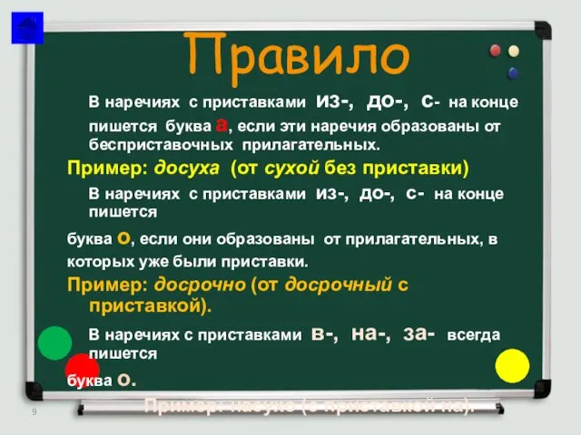 Правило В наречиях с приставками из-, до-, с- на конце