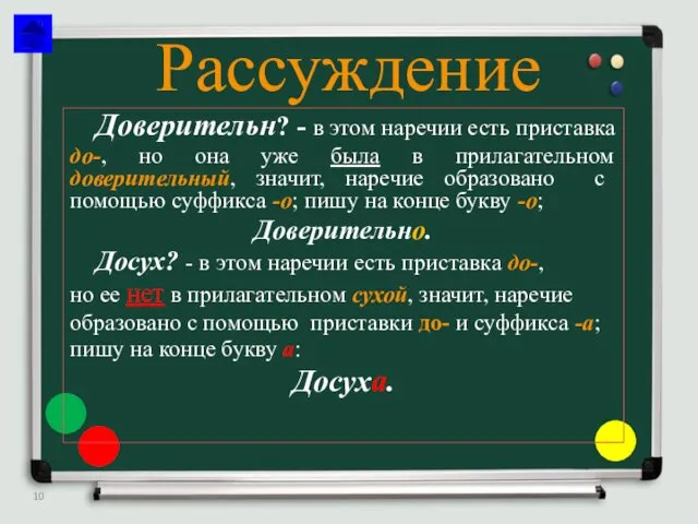 Рассуждение Доверительн? - в этом наречии есть приставка до-, но