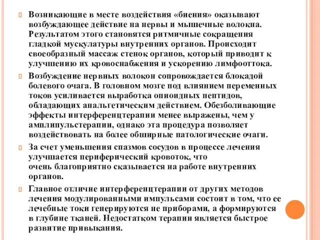 Возникающие в месте воздействия «биения» оказывают возбуждающее действие на нервы