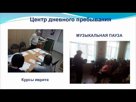 Курсы иврита Центр дневного пребывания МУЗЫКАЛЬНАЯ ПАУЗА