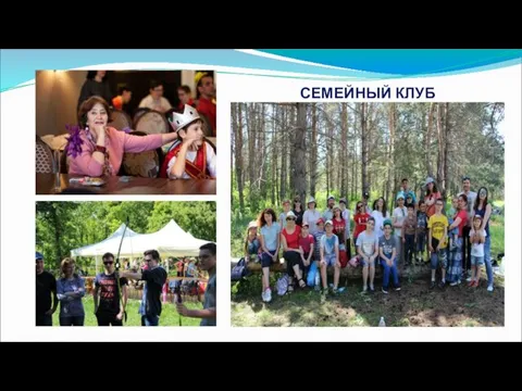 СЕМЕЙНЫЙ КЛУБ