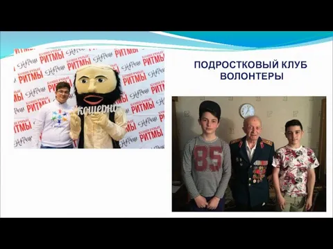 ПОДРОСТКОВЫЙ КЛУБ ВОЛОНТЕРЫ