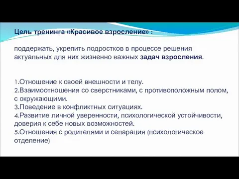 Цель тренинга «Красивое взросление» : поддержать, укрепить подростков в процессе