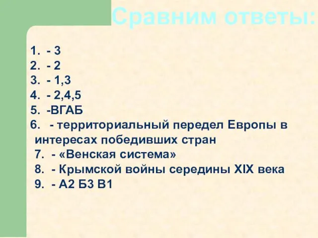 Сравним ответы: - 3 - 2 - 1,3 - 2,4,5