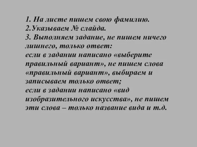 1. На листе пишем свою фамилию. 2.Указываем № слайда. 3.