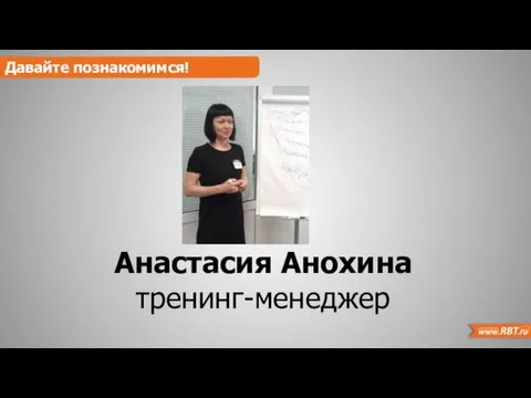 Давайте познакомимся! Анастасия Анохина тренинг-менеджер