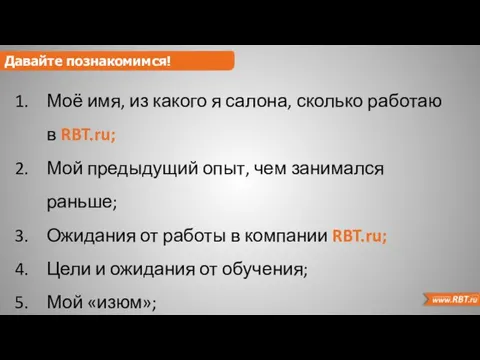 Моё имя, из какого я салона, сколько работаю в RBT.ru;