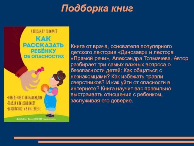 Подборка книг Книга от врача, основателя популярного детского лектория «Динозавр»