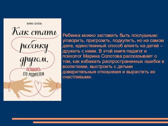 Ребенка можно заставить быть послушным: уговорить, пригрозить, подкупить, но на