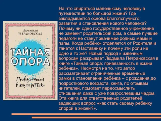 На что опираться маленькому человеку в путешествии по большой жизни?