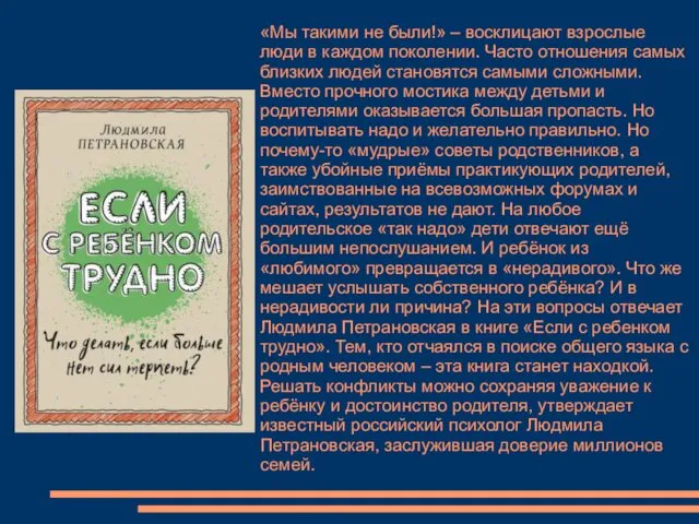 «Мы такими не были!» – восклицают взрослые люди в каждом