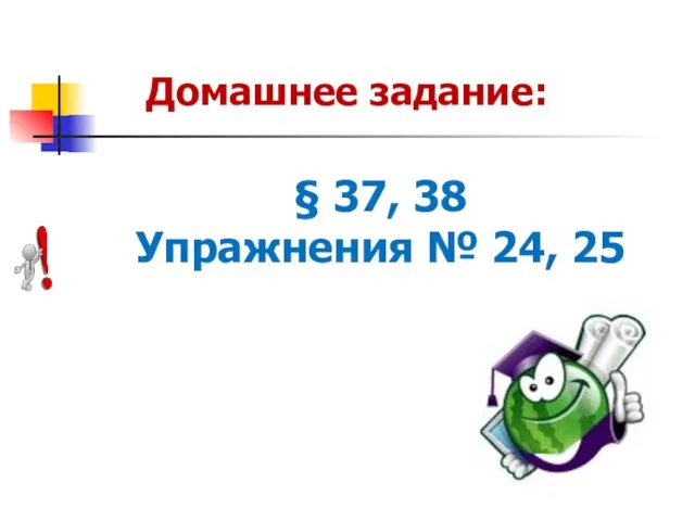 § 37, 38 Упражнения № 24, 25 Домашнее задание: