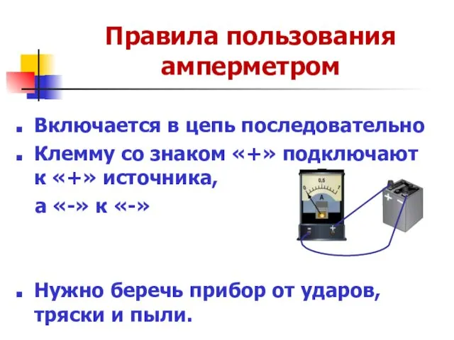 Правила пользования амперметром Включается в цепь последовательно Клемму со знаком