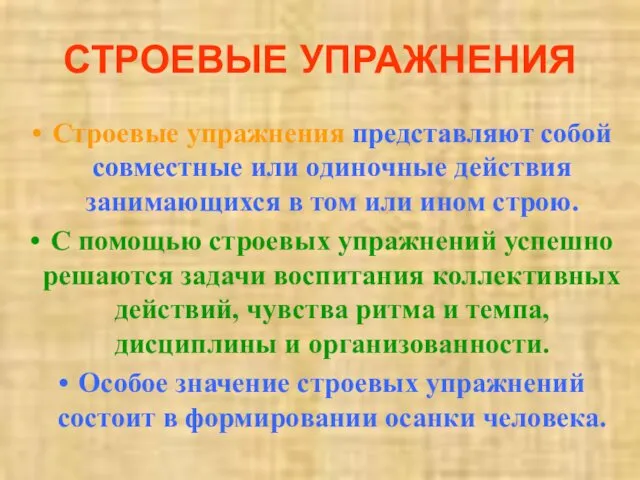 СТРОЕВЫЕ УПРАЖНЕНИЯ Строевые упражнения представляют собой совместные или одиночные действия