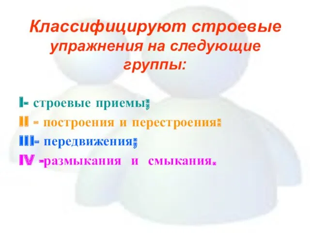 Классифицируют строевые упражнения на следующие группы: I- строевые приемы; II