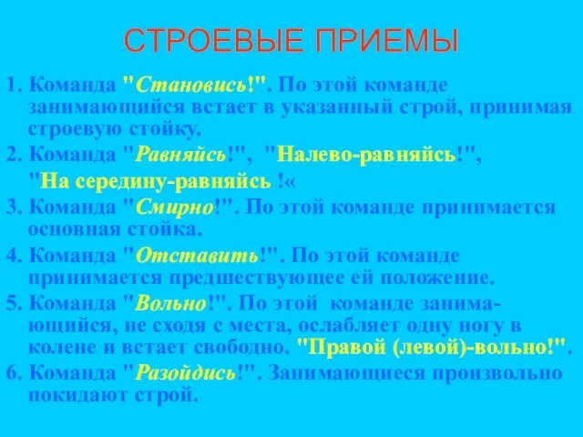 СТРОЕВЫЕ ПРИЕМЫ 1. Команда "Становись!". По этой команде занимающийся встает