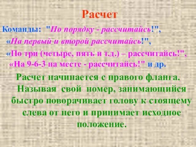 Команды: "По порядку - рассчитайсь!", «На первый и второй рассчитайсь!",