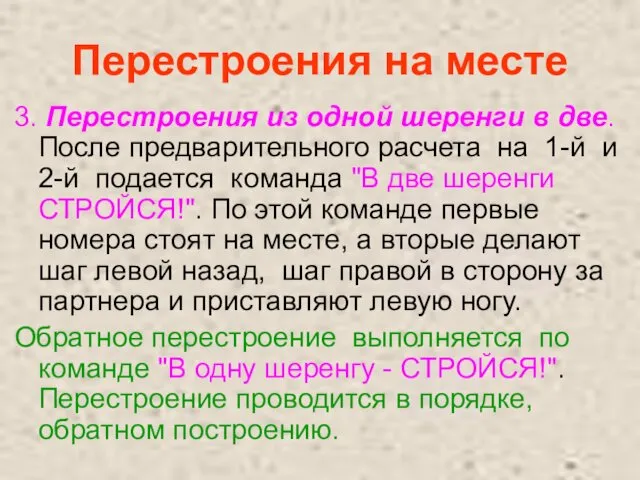 Перестроения на месте 3. Перестроения из одной шеренги в две.