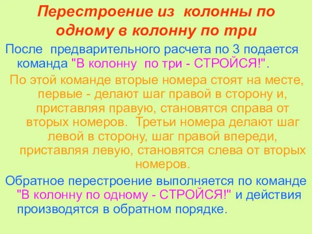 Перестроение из колонны по одному в колонну по три После