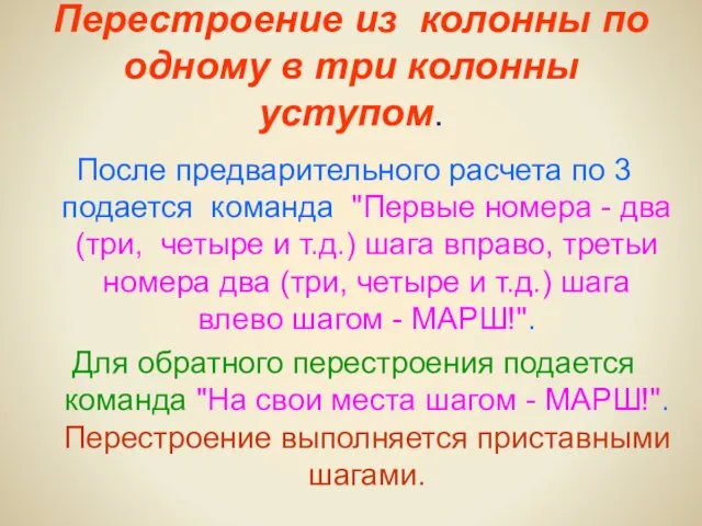 Перестроение из колонны по одному в три колонны уступом. После