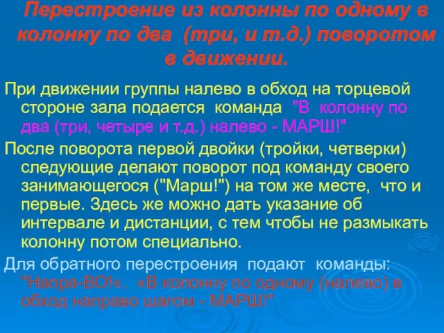 Перестроение из колонны по одному в колонну по два (три,