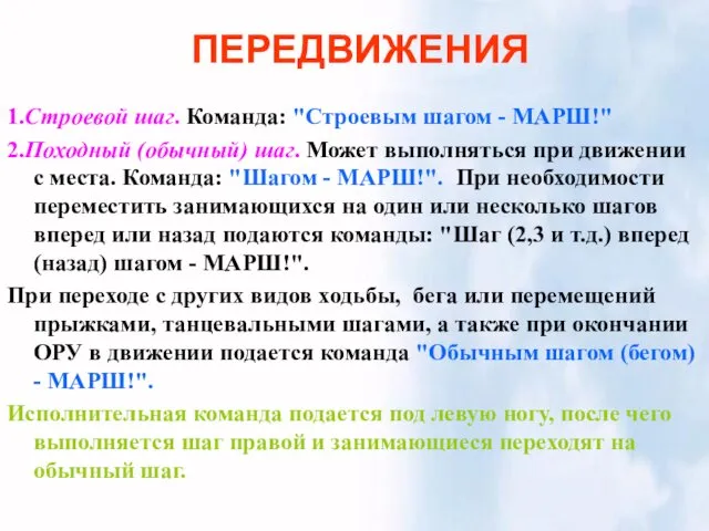 ПЕРЕДВИЖЕНИЯ 1.Строевой шаг. Команда: "Строевым шагом - МАРШ!" 2.Походный (обычный)