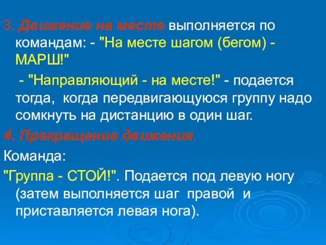 3. Движение на месте выполняется по командам: - "На месте