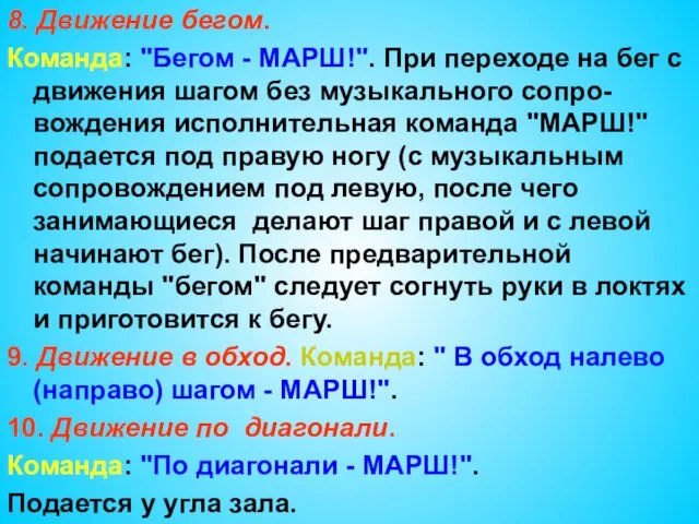 8. Движение бегом. Команда: "Бегом - МАРШ!". При переходе на