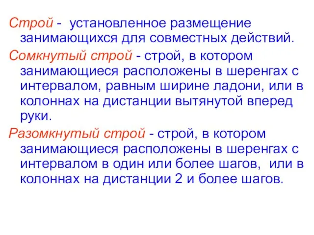 Строй - установленное размещение занимающихся для совместных действий. Сомкнутый строй