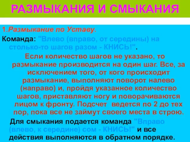 РАЗМЫКАНИЯ И СМЫКАНИЯ 1.Размыкание по Уставу. Команда: "Влево (вправо, от