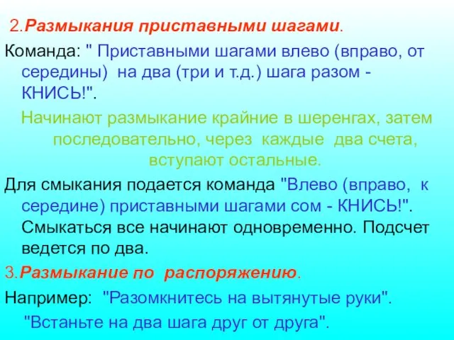 2.Размыкания приставными шагами. Команда: " Приставными шагами влево (вправо, от