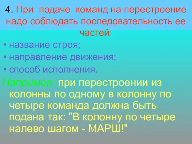 4. При подаче команд на перестроение надо соблюдать последовательность ее