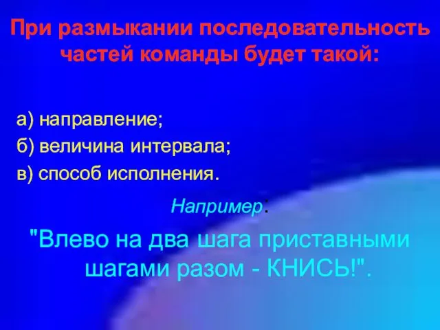 При размыкании последовательность частей команды будет такой: а) направление; б)