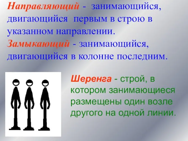 Направляющий - занимающийся, двигающийся первым в строю в указанном направлении.