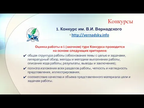 Конкурсы 1. Конкурс им. В.И. Вернадского http://vernadsky.info Оценка работы в