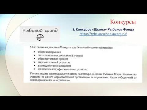 Конкурсы 3. Конкурсе «Школа» Рыбаков Фонда https://rybakovschoolaward.ru/