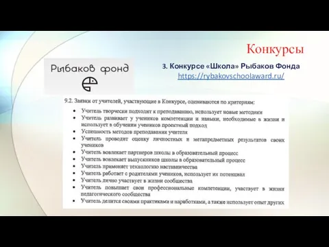 Конкурсы 3. Конкурсе «Школа» Рыбаков Фонда https://rybakovschoolaward.ru/