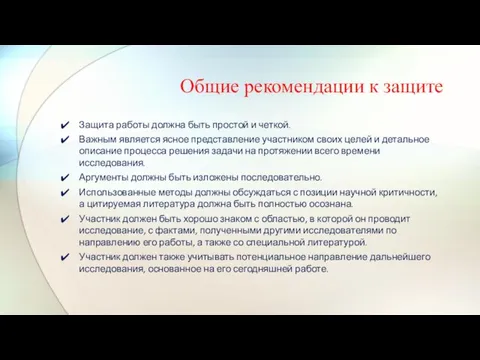 Общие рекомендации к защите Защита работы должна быть простой и