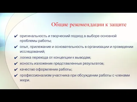 Общие рекомендации к защите оригинальность и творческий подход в выборе