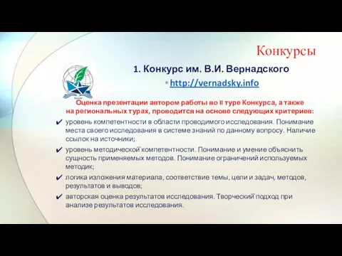 Конкурсы 1. Конкурс им. В.И. Вернадского http://vernadsky.info Оценка презентации автором