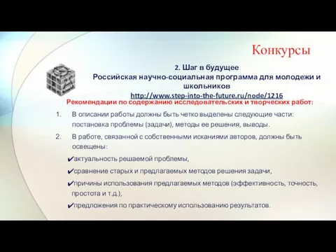 Конкурсы 2. Шаг в будущее Российская научно-социальная программа для молодежи