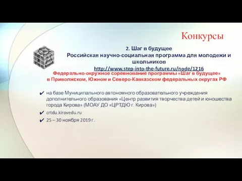 Конкурсы 2. Шаг в будущее Российская научно-социальная программа для молодежи