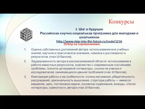 Конкурсы 2. Шаг в будущее Российская научно-социальная программа для молодежи