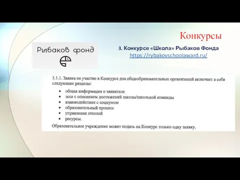 Конкурсы 3. Конкурсе «Школа» Рыбаков Фонда https://rybakovschoolaward.ru/