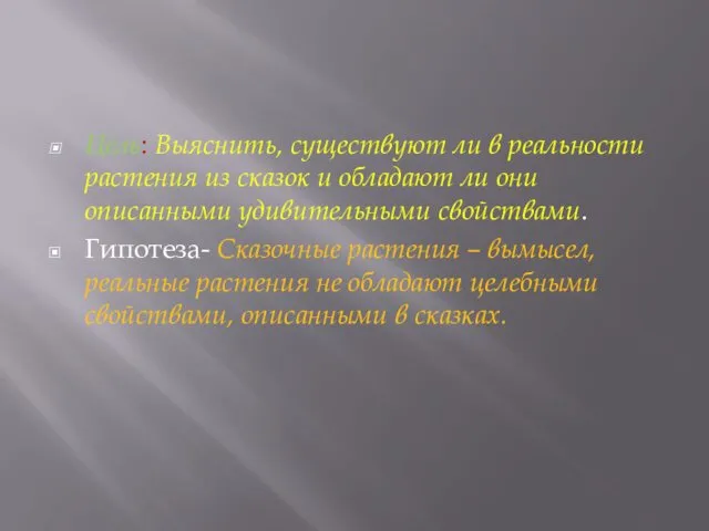 Цель: Выяснить, существуют ли в реальности растения из сказок и